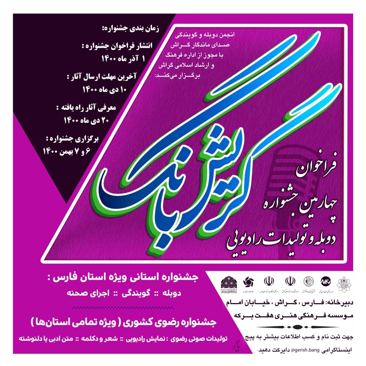 فراخوان چهارمین جشنواره‌ی دوبله و تولیدات رادیویی گریش‌بانگ منتشر شد