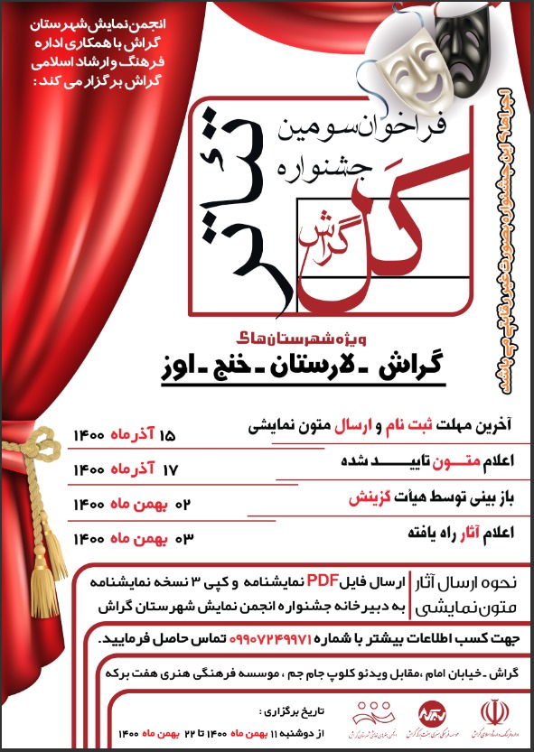 فراخوان سومین جشنواره‌ی نمایش کل گراش منتشر شد