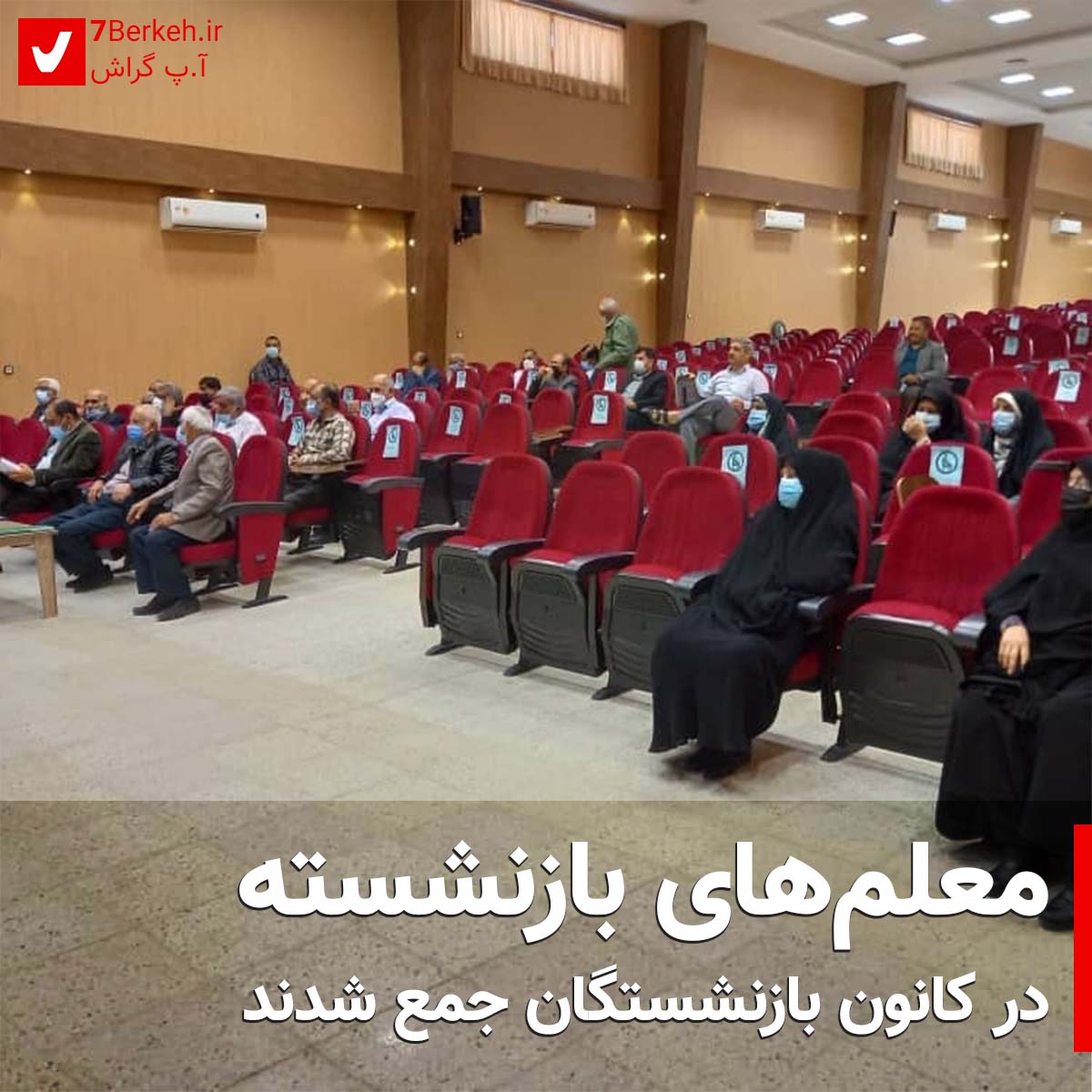 معلم‌های بازنشسته، در کانون بازنشستگان جمع شدند