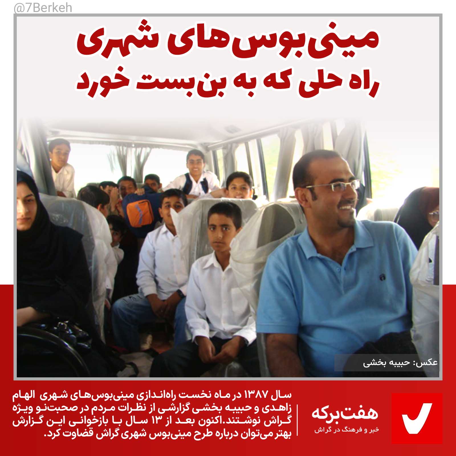 بازخوانی تجربه مینی‌بوس شهری در گراش