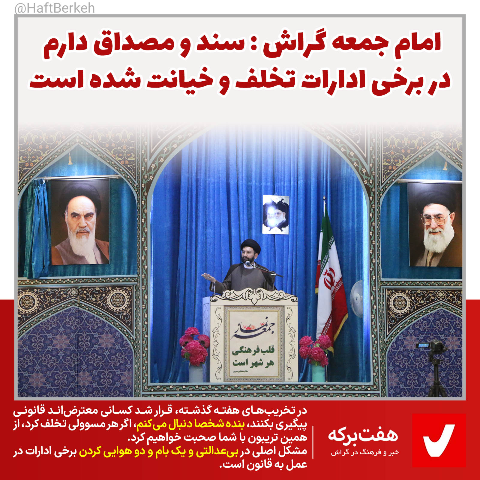 امام جمعه گراش : سند و مصداق دارم در برخی ادارات تخلف و خیانت شده است