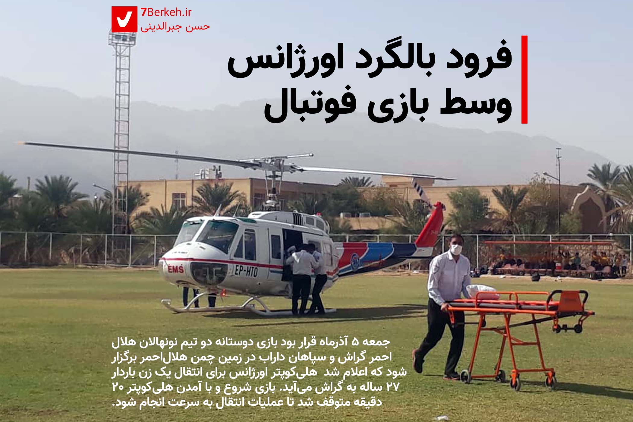 Orjans HelyCopter