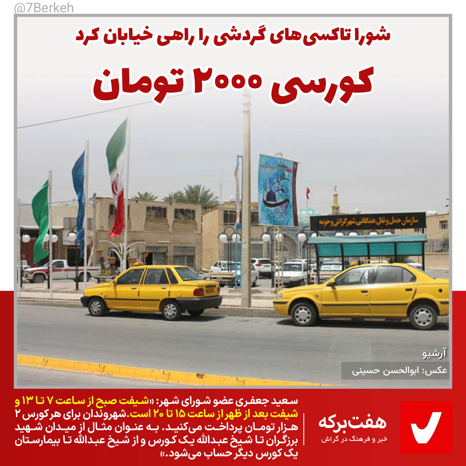 Taxi - Zard -2 شورا تاکسیهای گردشی را به خیابان فرستاد