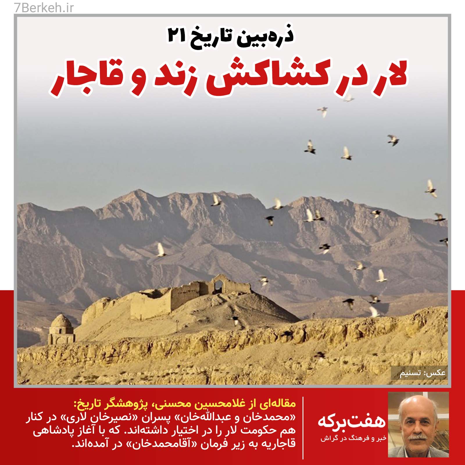 Zarrebin21-Zand-Qajar ذرّهبین تاریخ ۲۱: فرزندان نصیرخان در کشاکش زند و قاجاریان