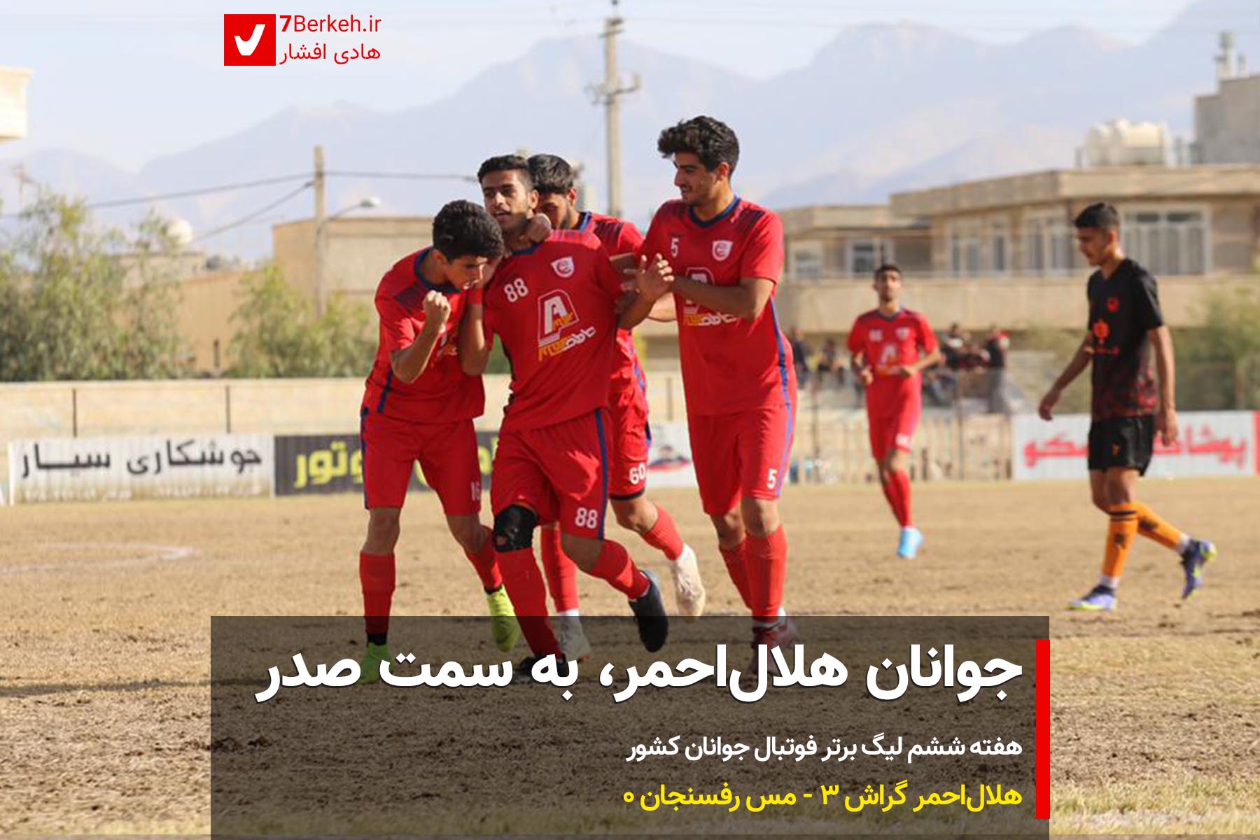 سومین برد پیاپی به سمت صدر جدول