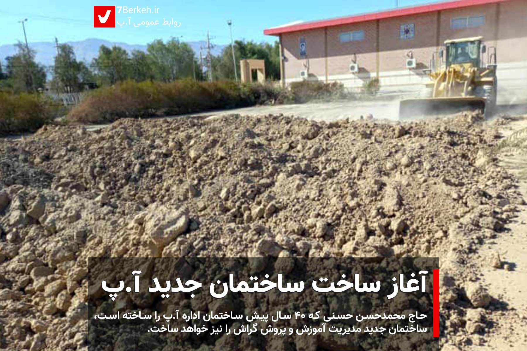 آغاز ساخت ساختمان جدید آ.پ