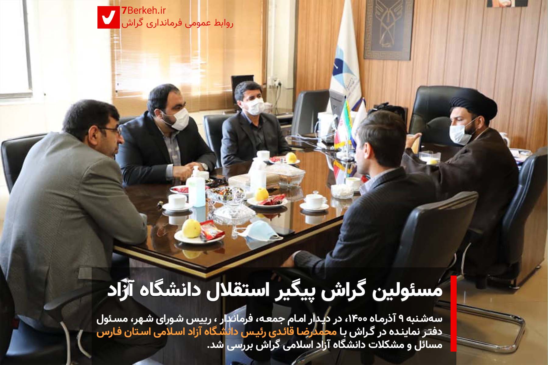 مسئولان گراش پیگیر استقلال دانشگاه آزاد