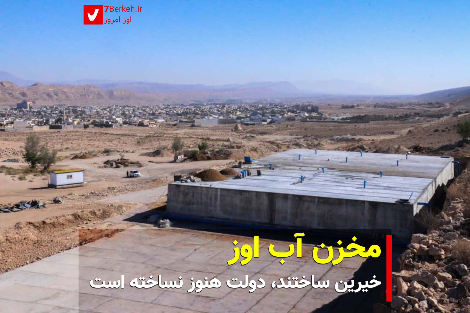 Ewaz Ab خیرین مخزن آب ساختند و دولت هنوز نساخته است