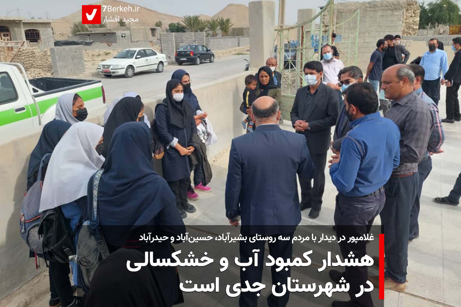Farmandar فرماندار گراش: هشدار کمبود آب و خشکسالی در شهرستان جدی است