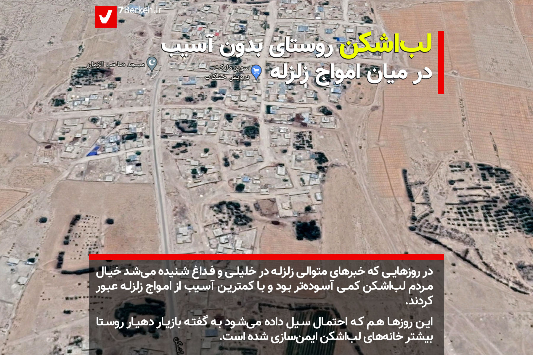 روستای بدون آسیب در میان امواج زلزله