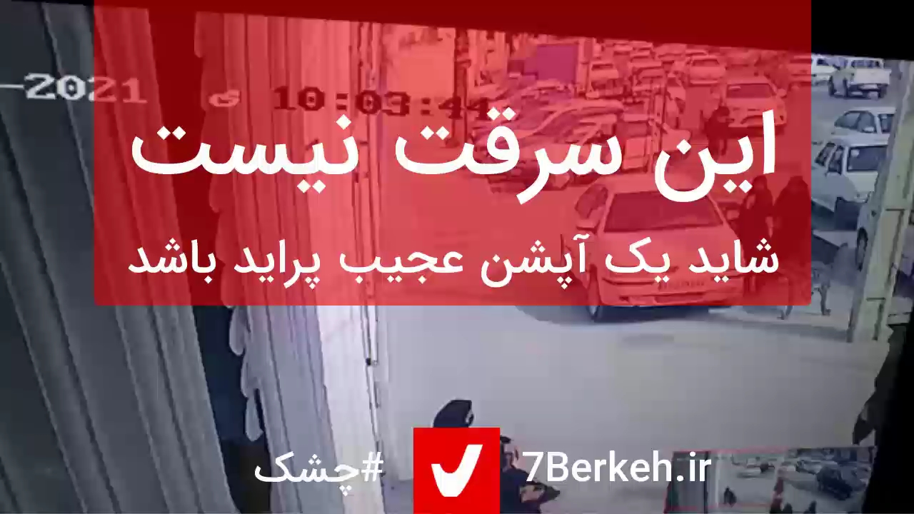 نمایش سرقتی که سرقت نبود