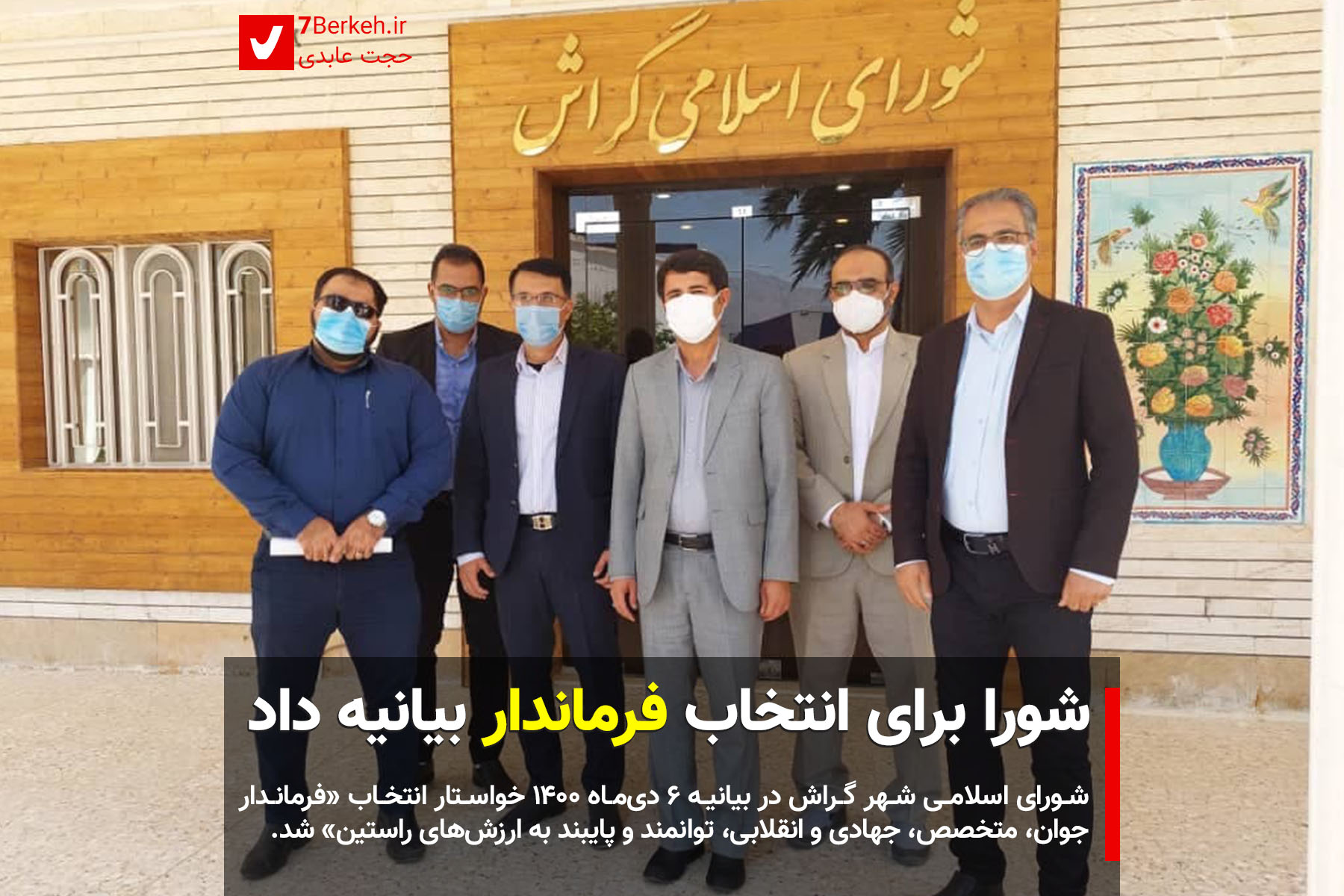 Shora - Farmandar شورای شهر برای انتخاب فرماندار بیانیه داد