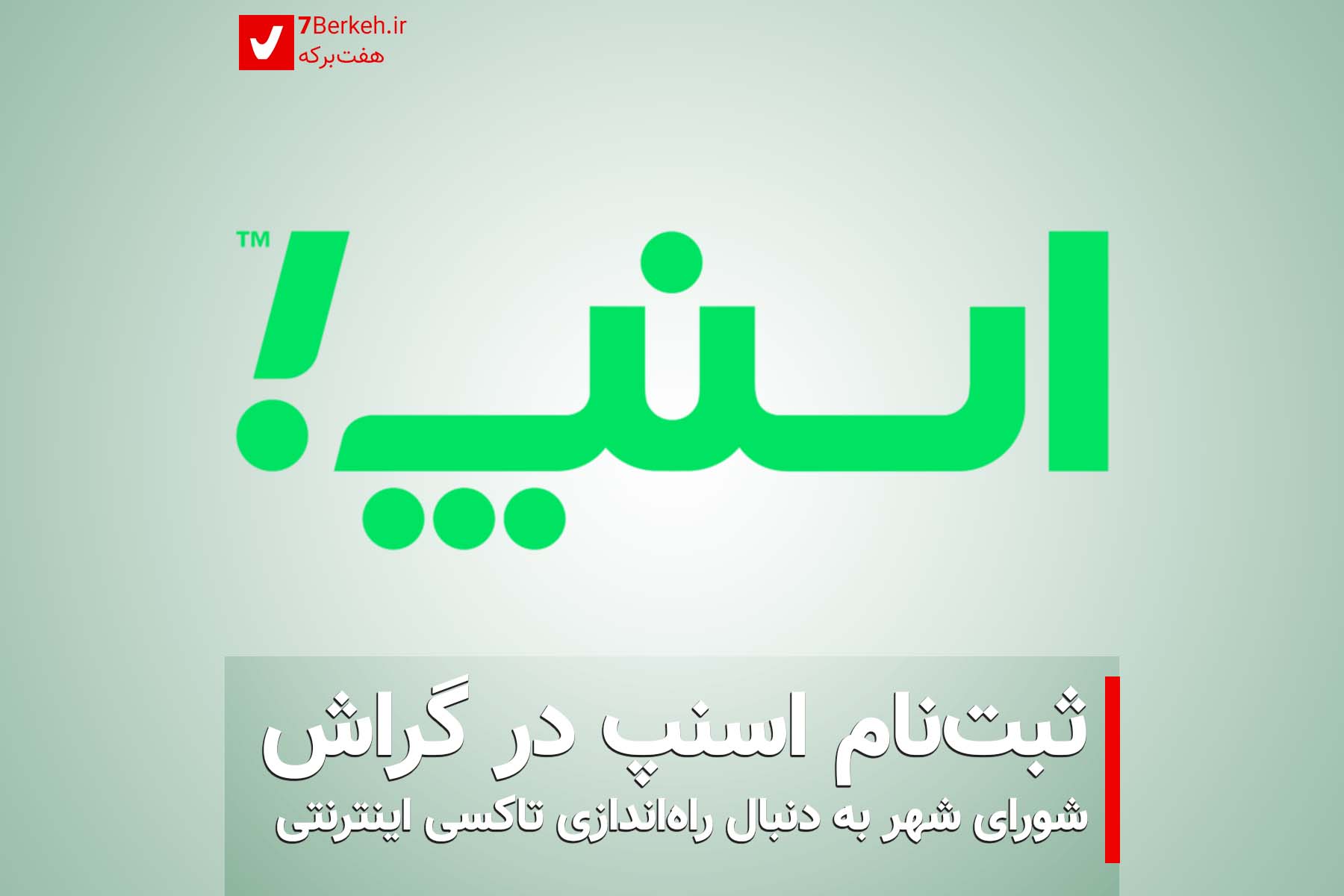 اسنپ به گراش رسید