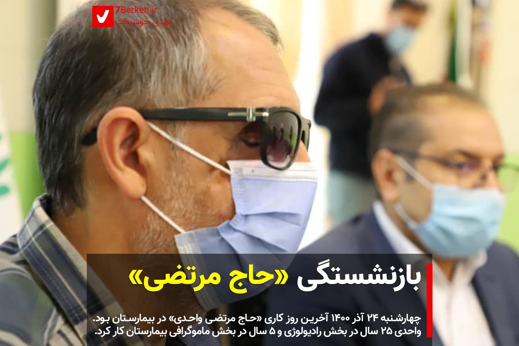 بازنشستگی «حاج مرتضی» از بیمارستان گراش