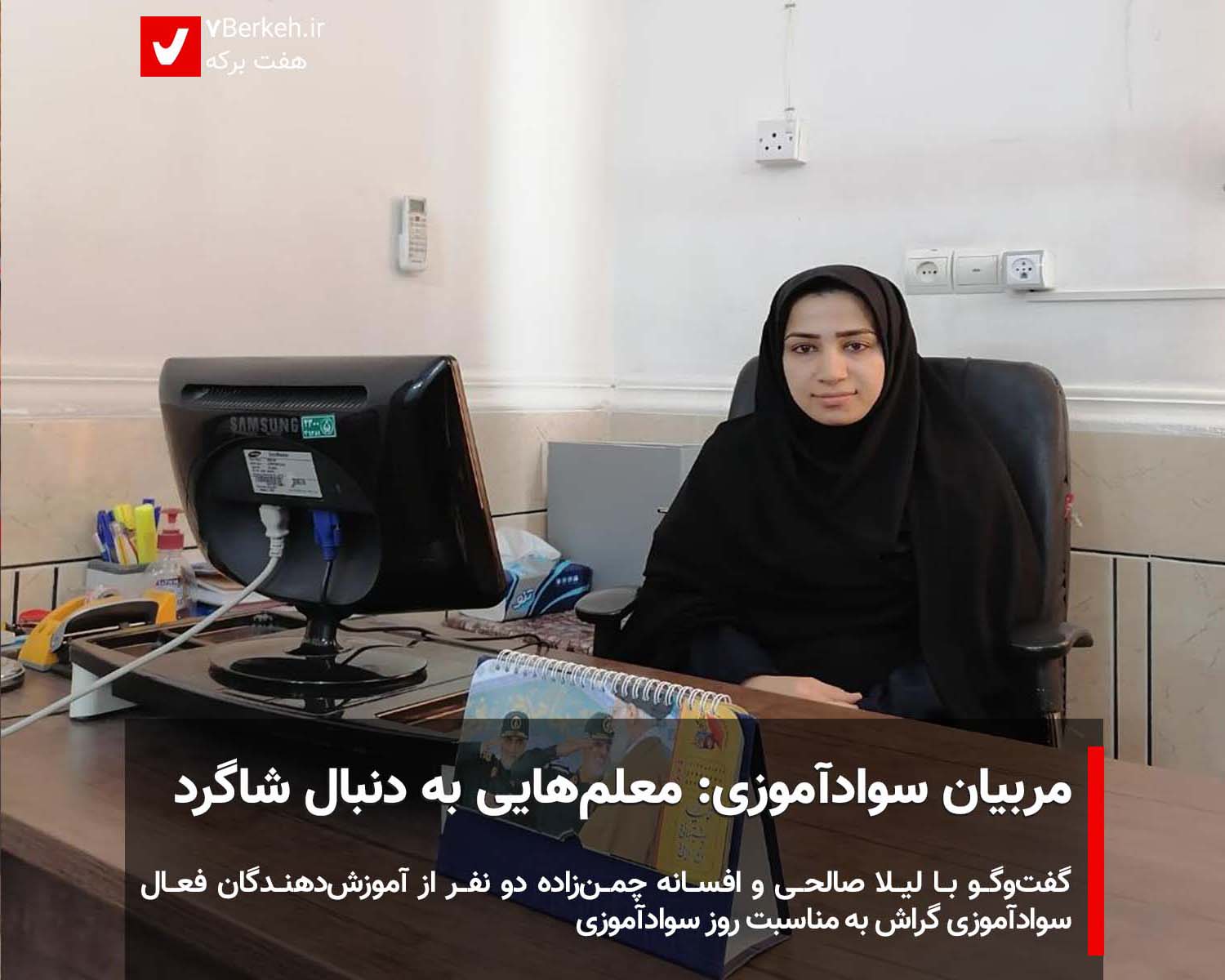 مربیان سوادآموزی: معلم‌هایی به دنبال شاگرد