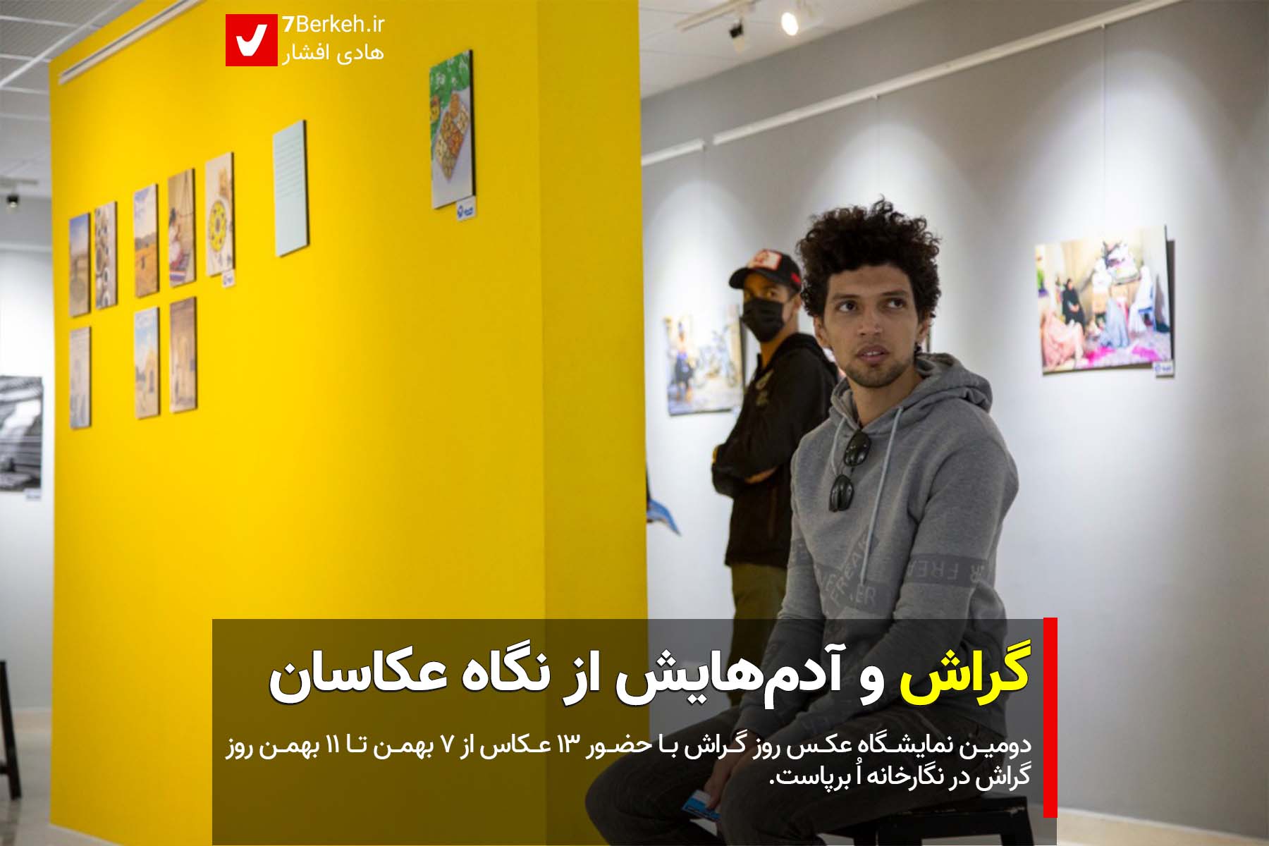 گراش و آدم‌هایش از نگاه عکاسان