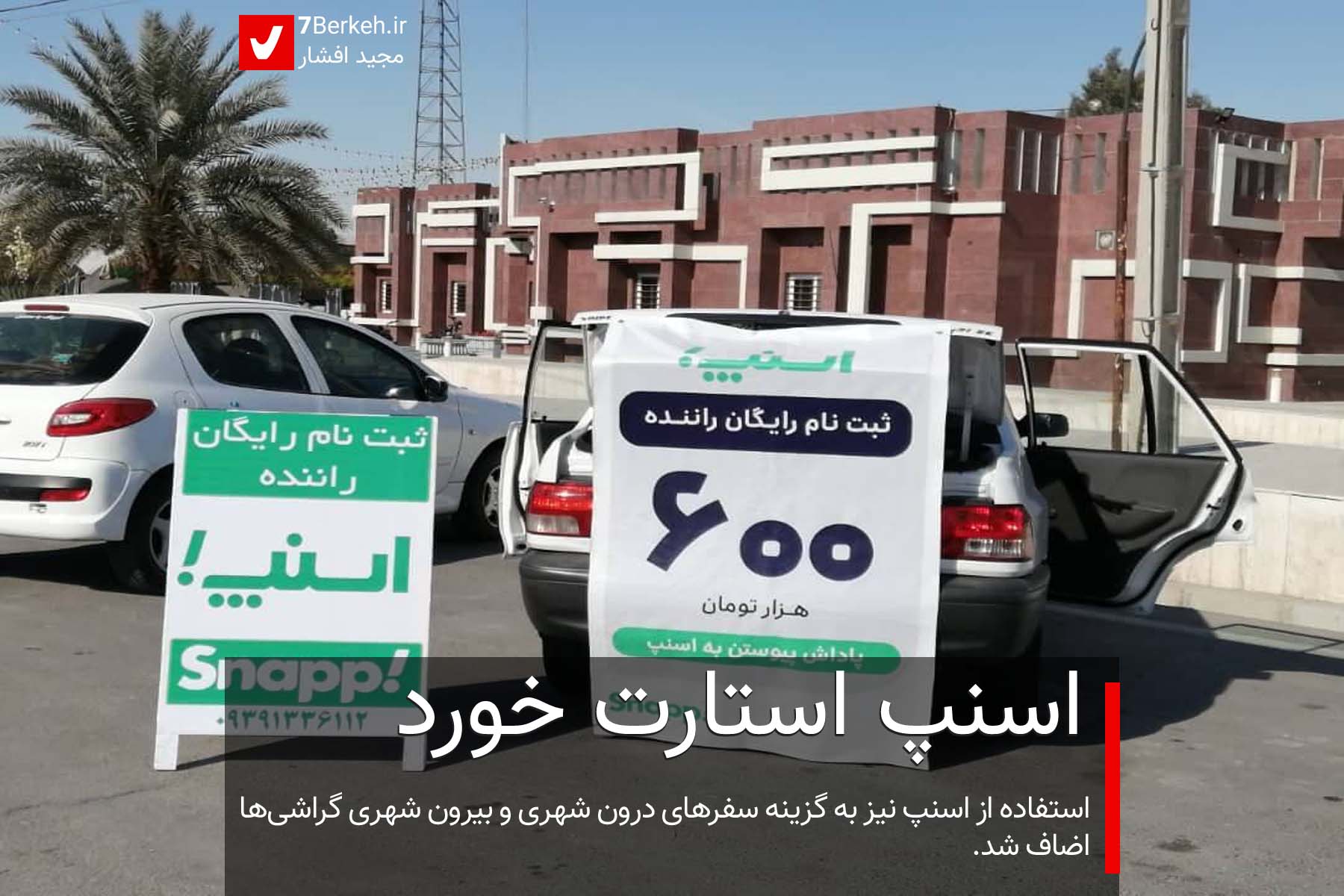 اسنپ استارت خورد