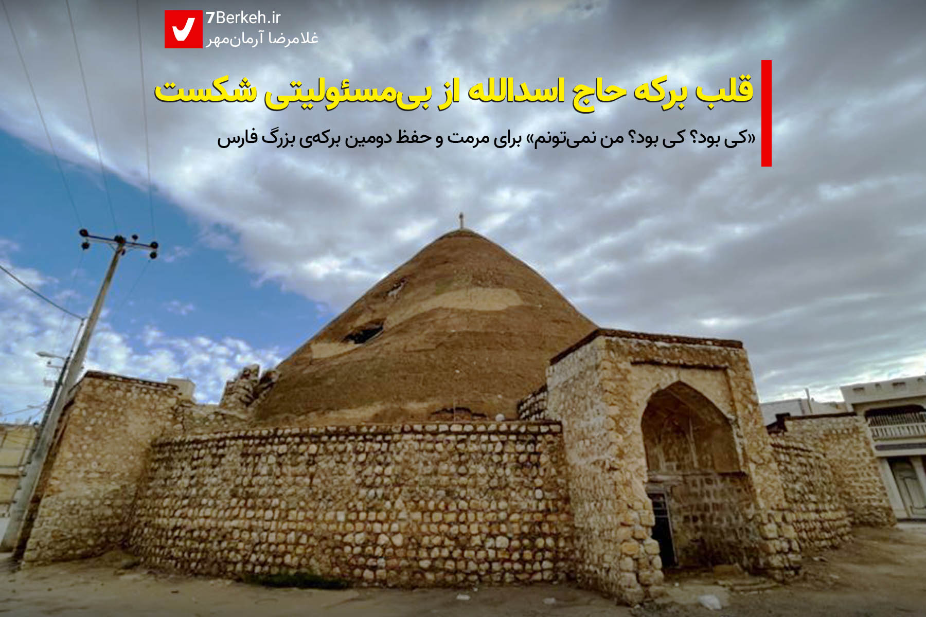 قلب برکه‌ی حاج اسدالله از بی‌مسئولیتی شکست