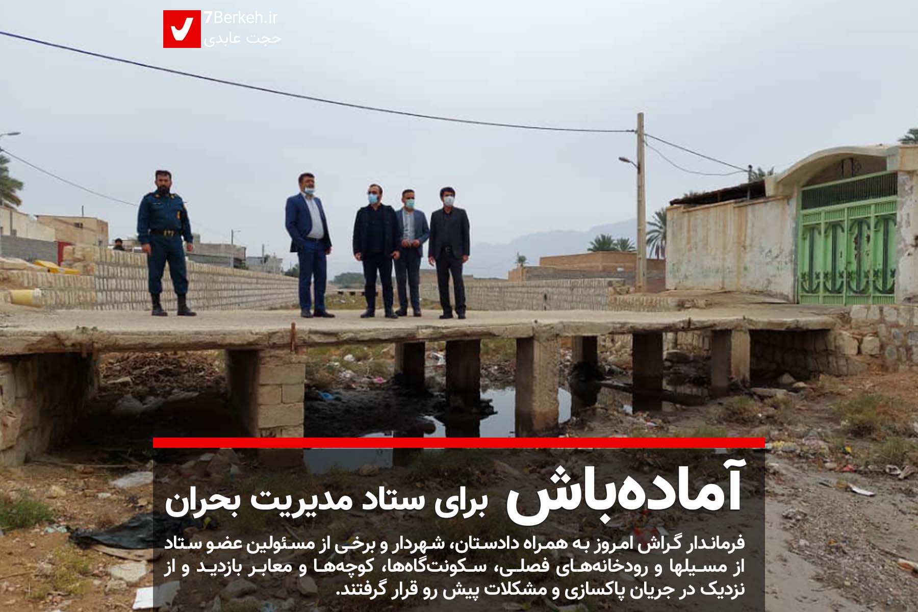 آماده‌باش: دو مرکز اسکان اضطراری مشخص شد