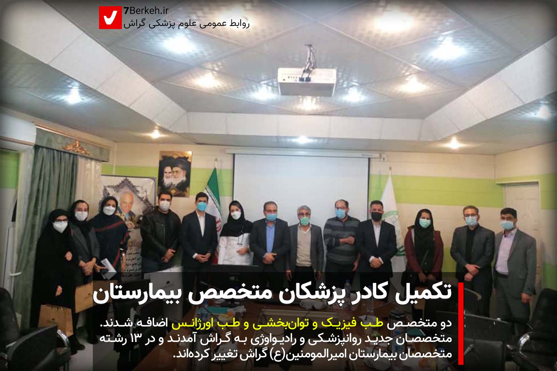 ۱۸ نفر جدید: تکمیل کادر پزشکان متخصص بیمارستان گراش