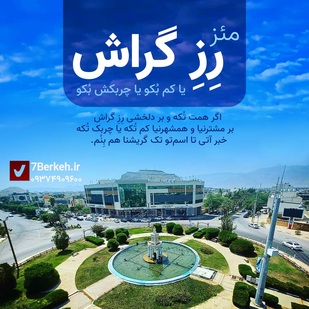 مئز «رز گراش» یا کم بکو یا چربکش بکو