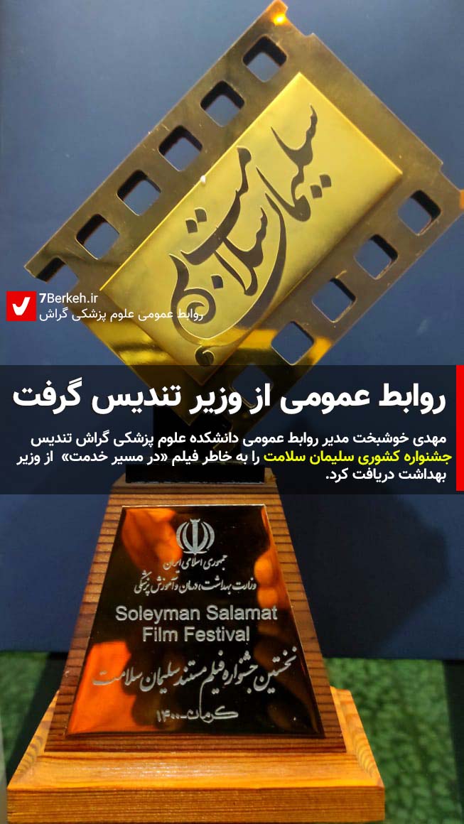 فیلم علوم پزشکی گراش برگزیده «جشنواره کشوری سلیمانِ سلامت»