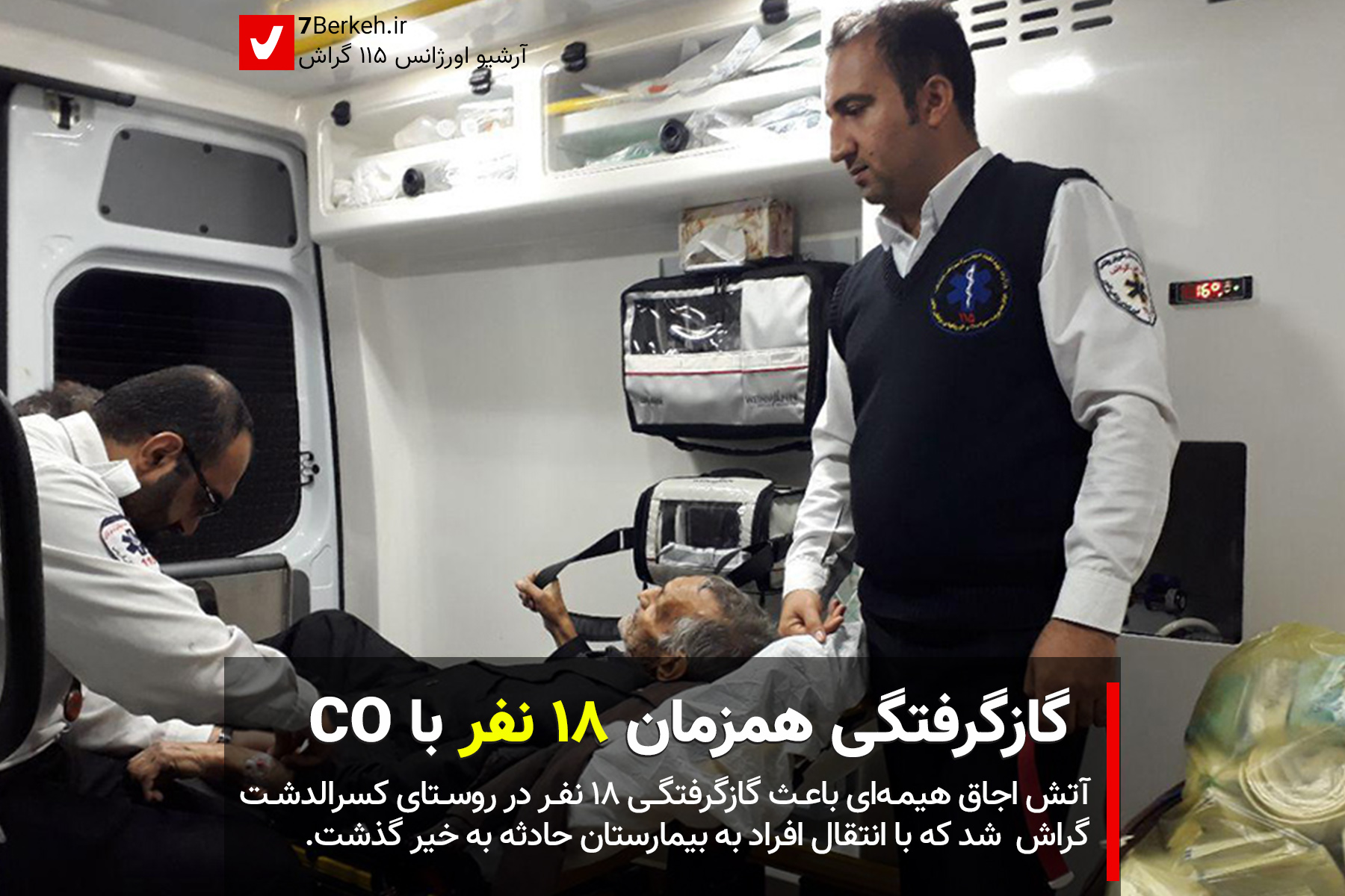 orghanes-115 گازگرفتگی همزمان ۱۸ نفر با مونواکسید کربن