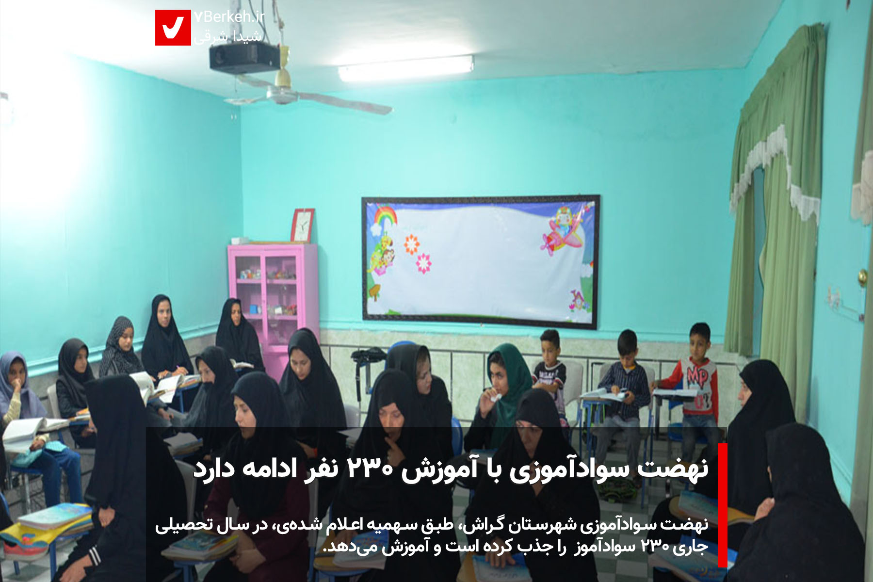 نهضت سوادآموزی با آموزش ۲۳۰ نفر ادامه دارد