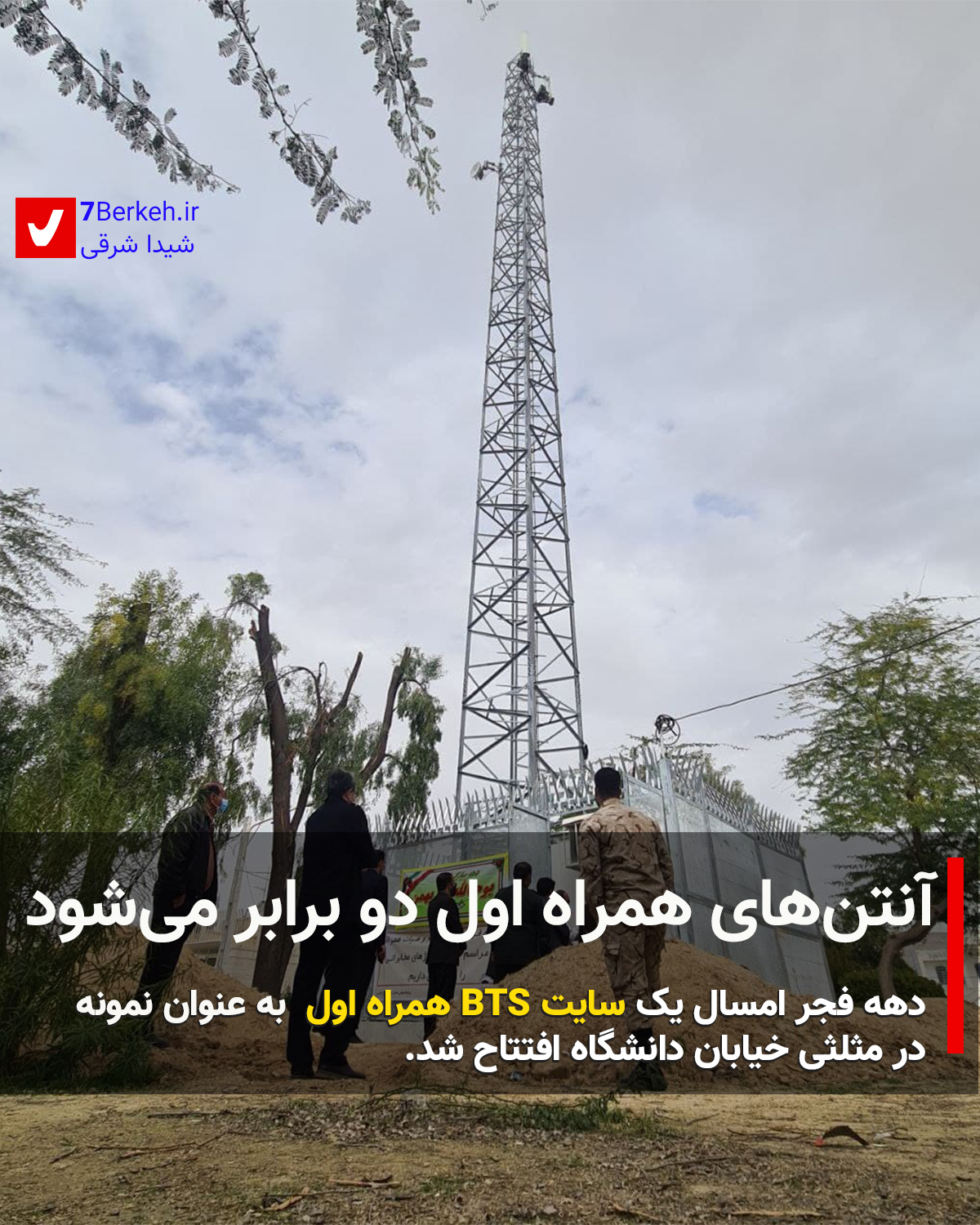 آنتن‌های همراه اول دو برابر می‌شود