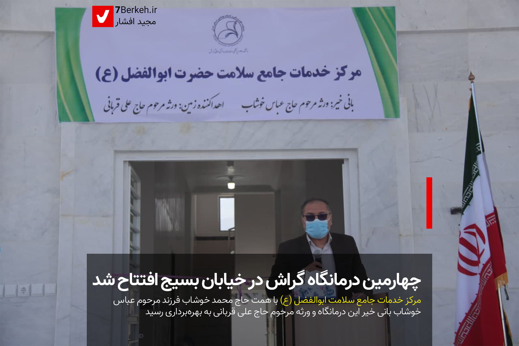 چهارمین درمانگاه گراش در خیابان بسیج افتتاح شد