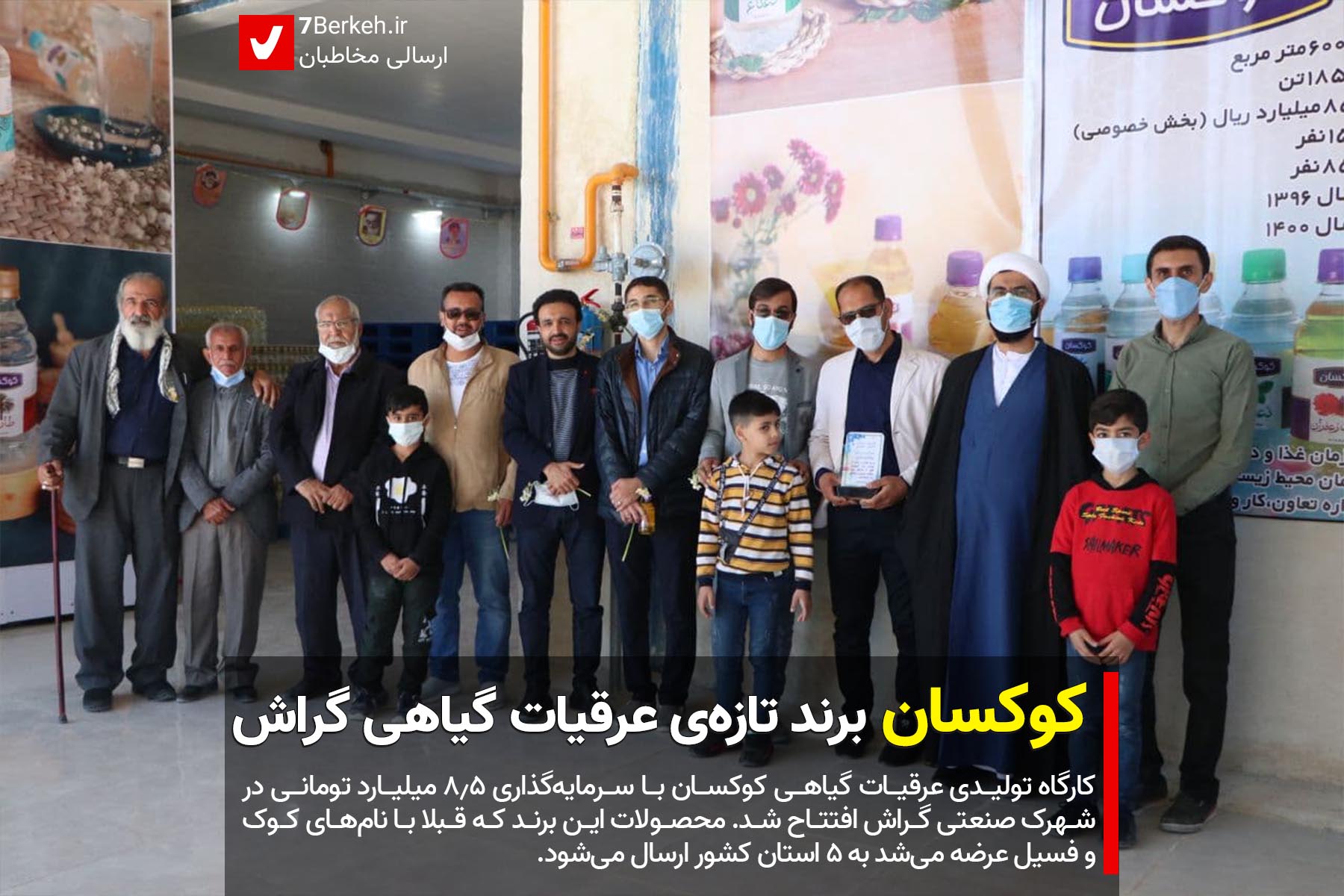 «کوکسان» برند تازه‌ی عرقیات گیاهی گراش