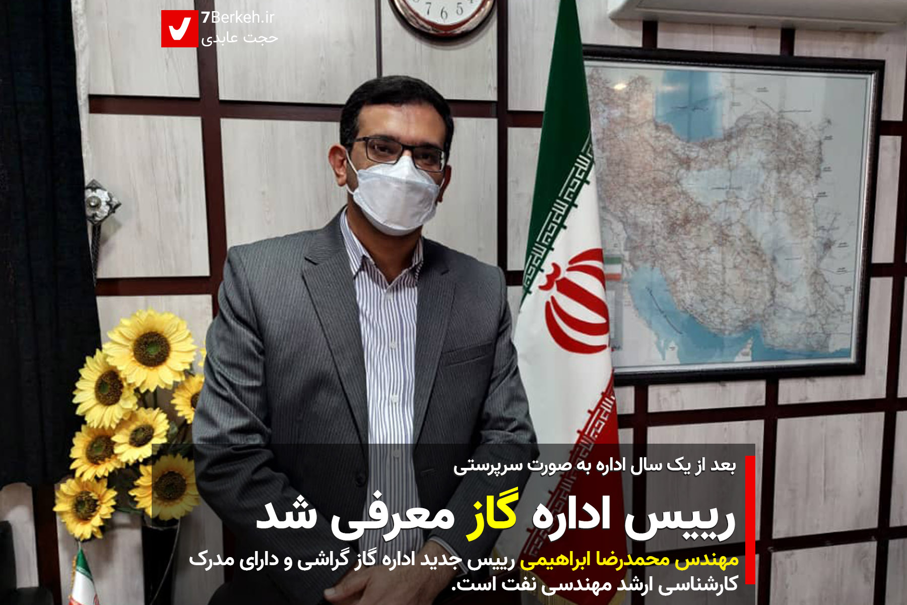 Ebrahimi Gaz بعد از یک سال: ابراهیمی رییس اداره گاز شد