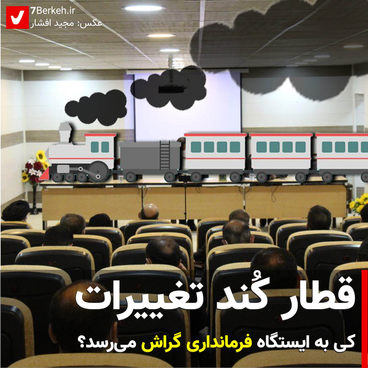 Farmandari 01 قطار کند تغییرات کی به ایستگاه فرمانداری گراش میرسد؟