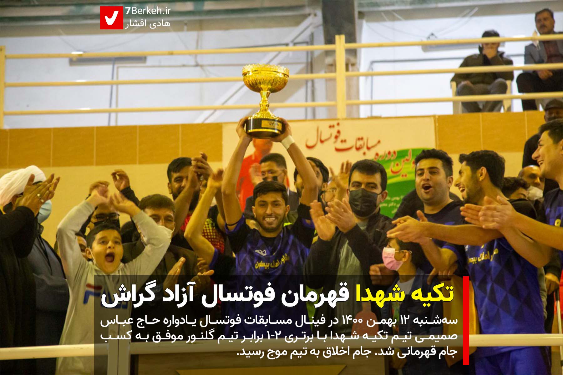 تکیه شهدا قهرمان فوتسال آزاد گراش