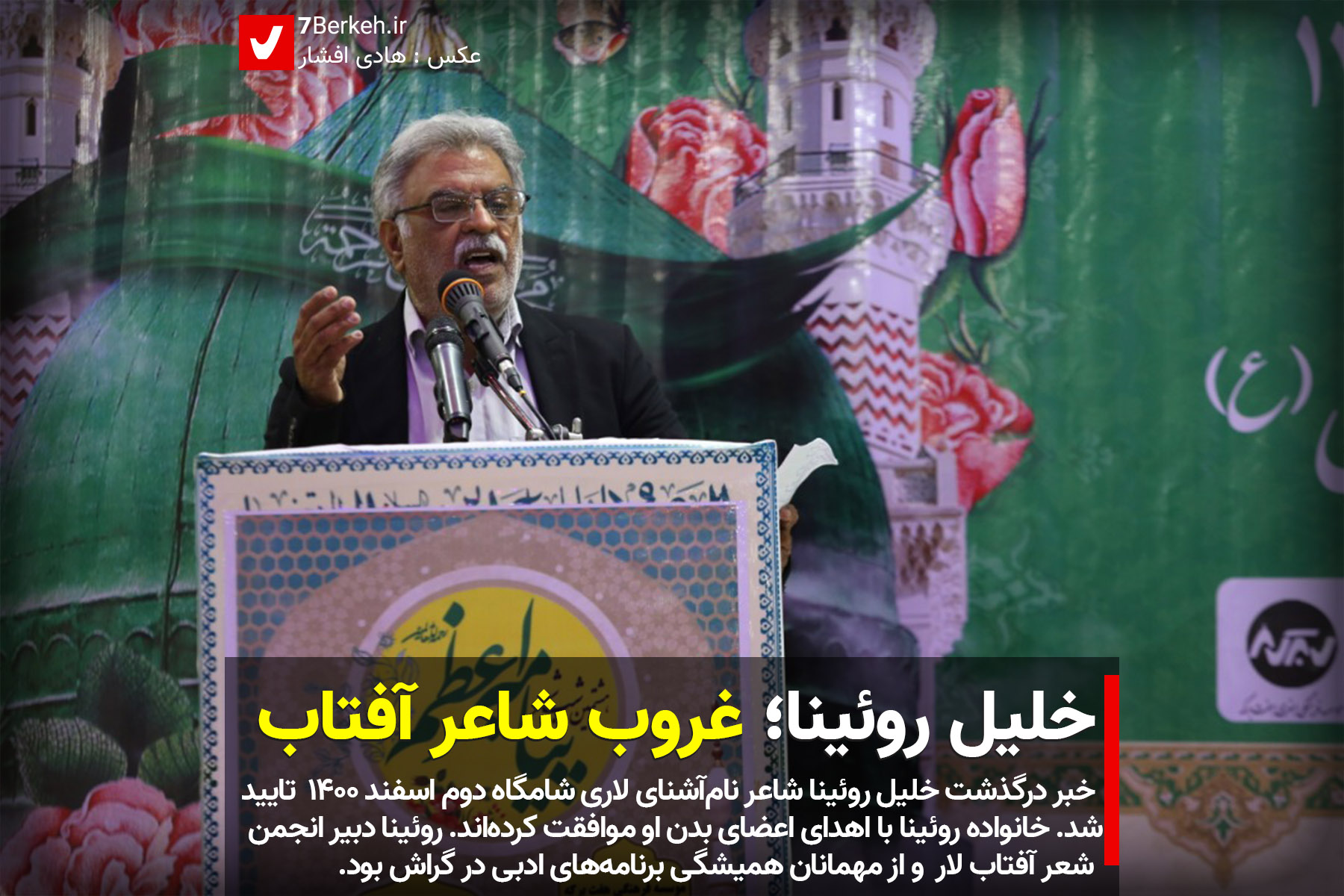 خلیل روئینا : غروب شاعر آفتاب