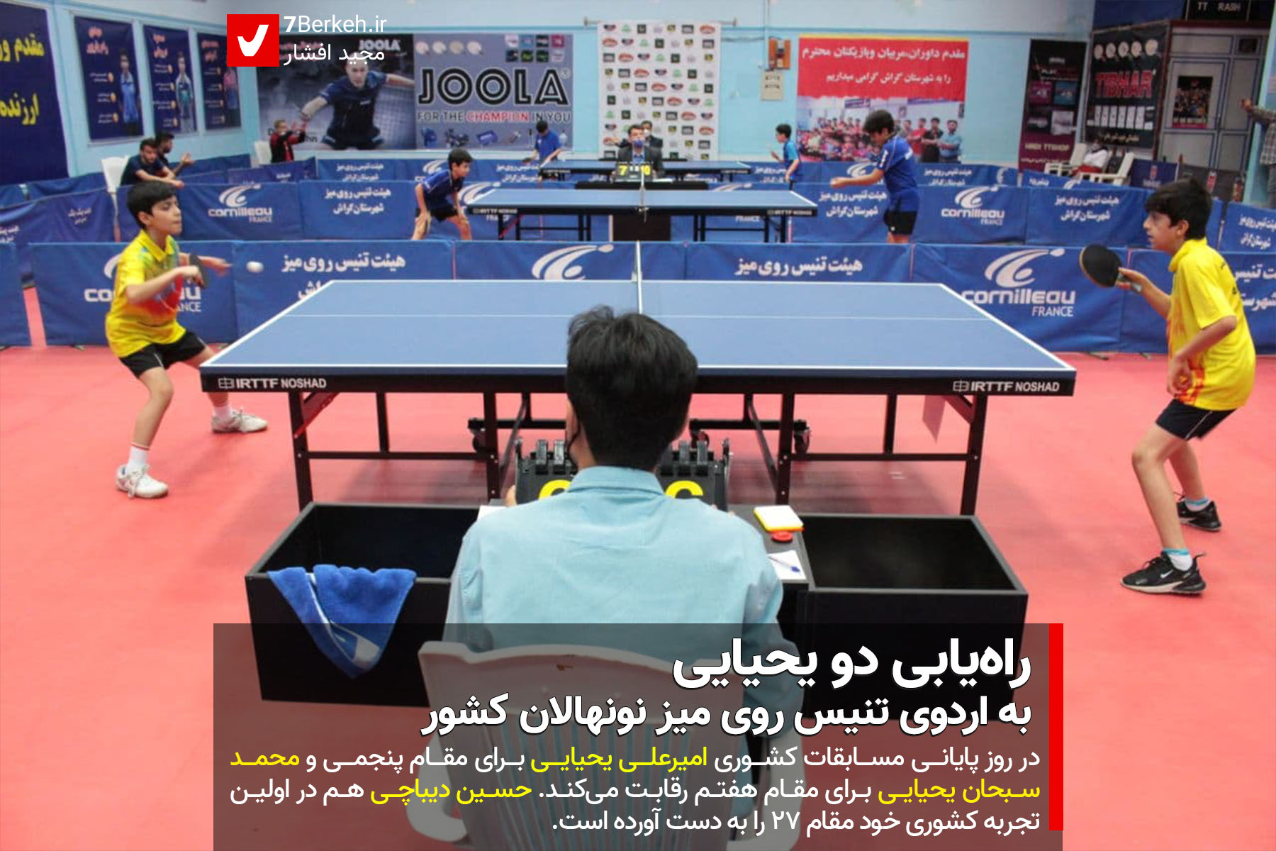 راه‌یابی دو یحیایی به اردوی تنیس روی میز نونهالان کشور