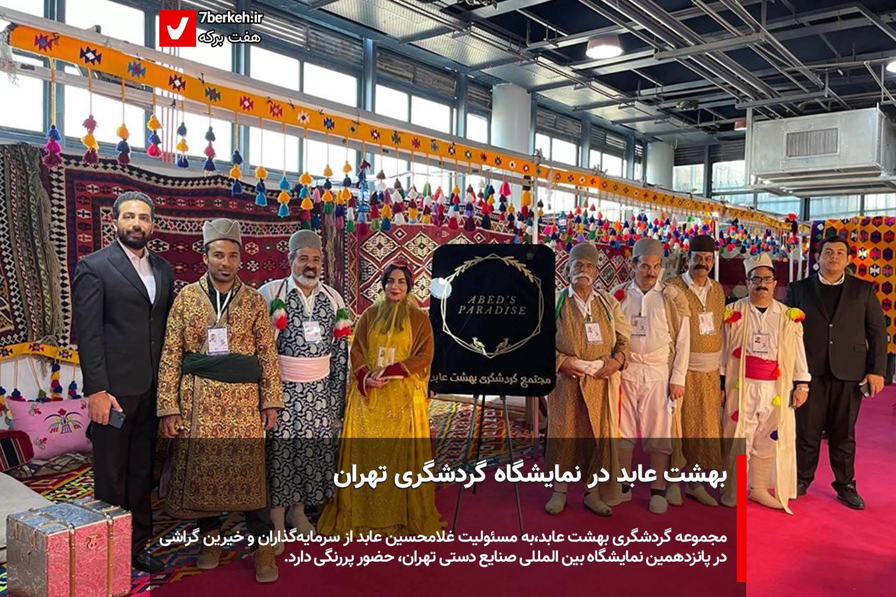 بهشت عابد در نمایشگاه بین‌المللی گردشگری تهران