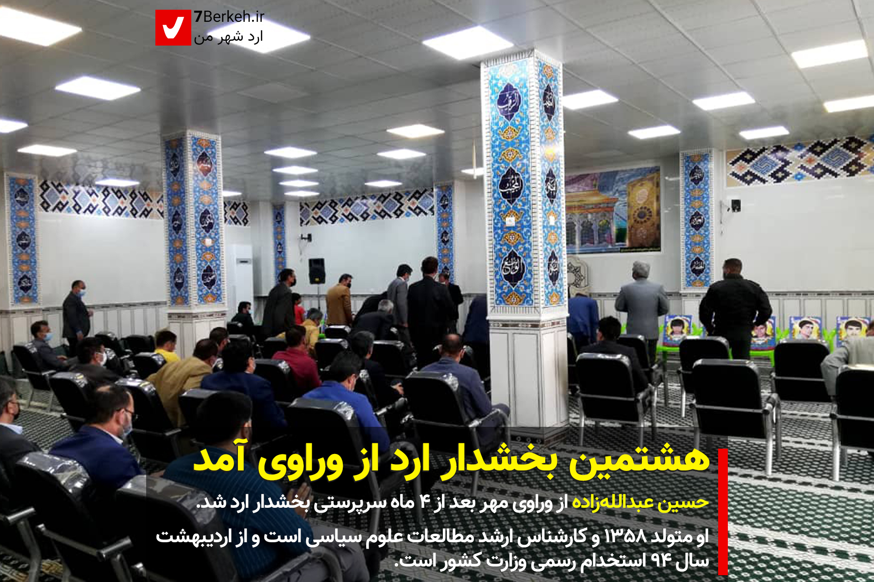 هشتمین بخشدار ارد از وراوی آمد