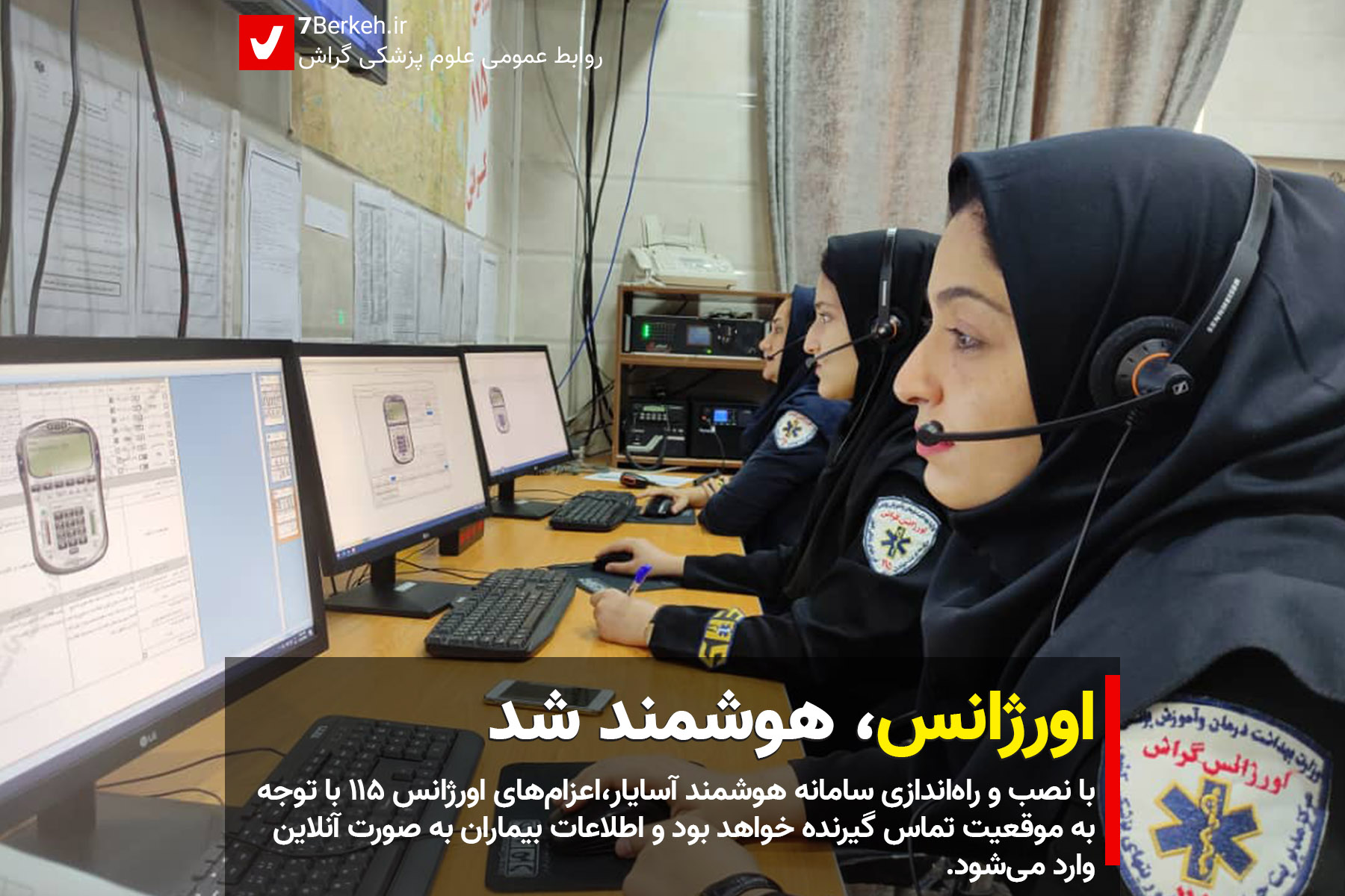 اورژانس ۱۱۵ گراش هوشمند شد