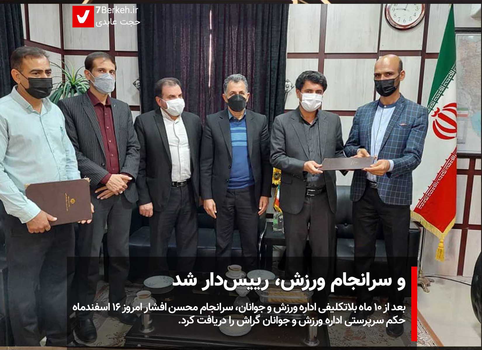 14001216 Varzesh - Afshar و سرانجام ورزش، رییسدار شد