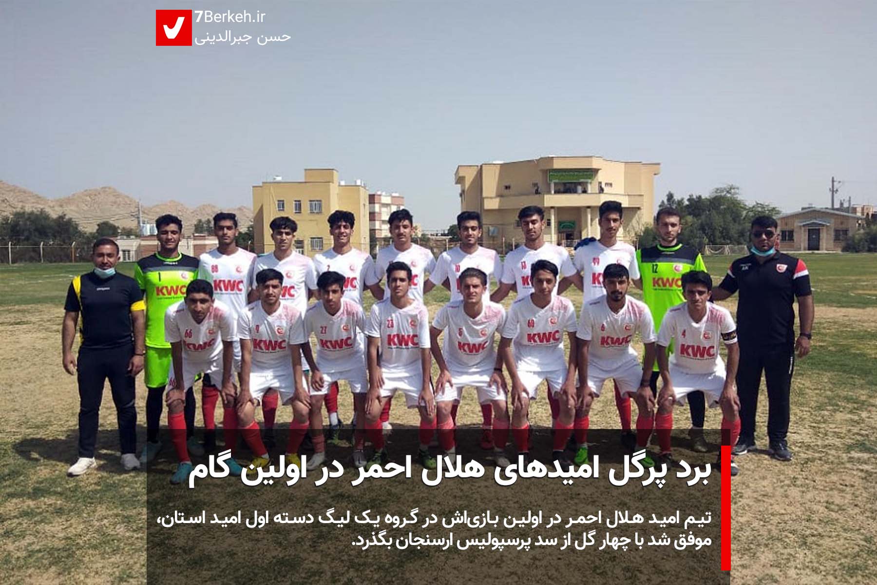 14001219 Omid Helal Ahmar برد پرگل امیدهای هلال احمر در اولین گام