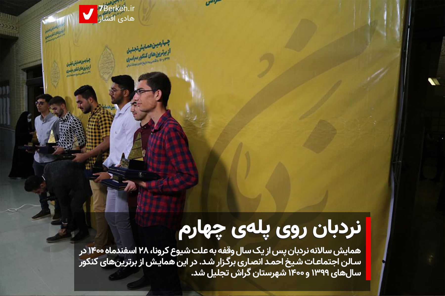 14001228 Hamayesh Nardeban 1