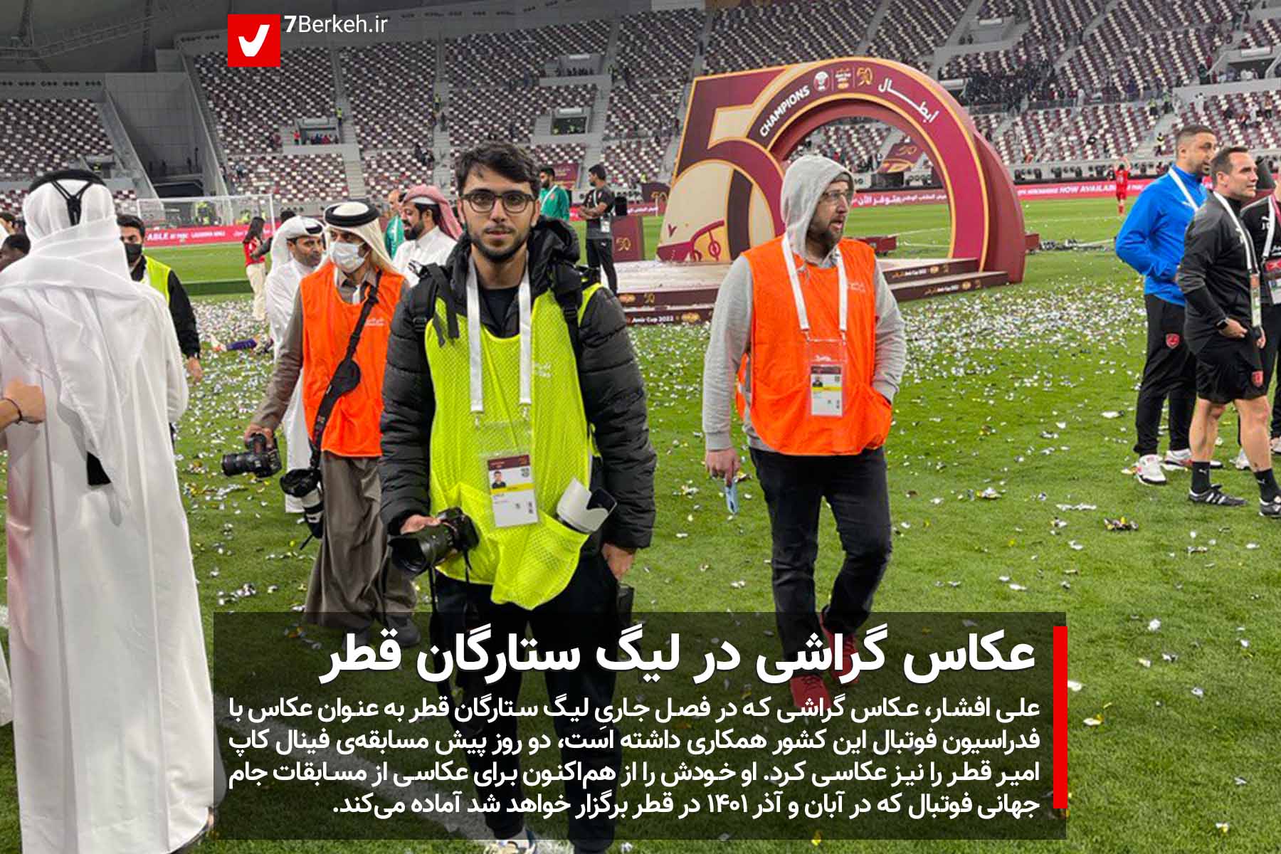 Ali Afshar Qatar عکاس گراشی در لیگ ستارگان قطر