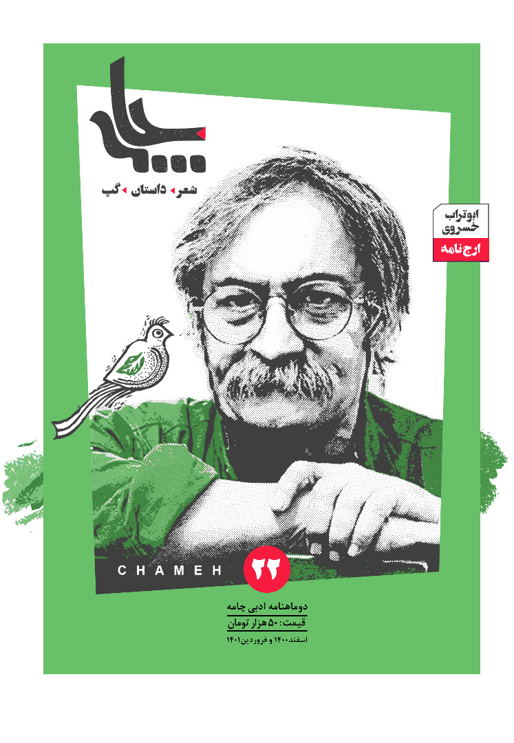 Chameh-22 چامهی بیست و دوم: گردش ادبی به شیراز، بوشهر و عراق