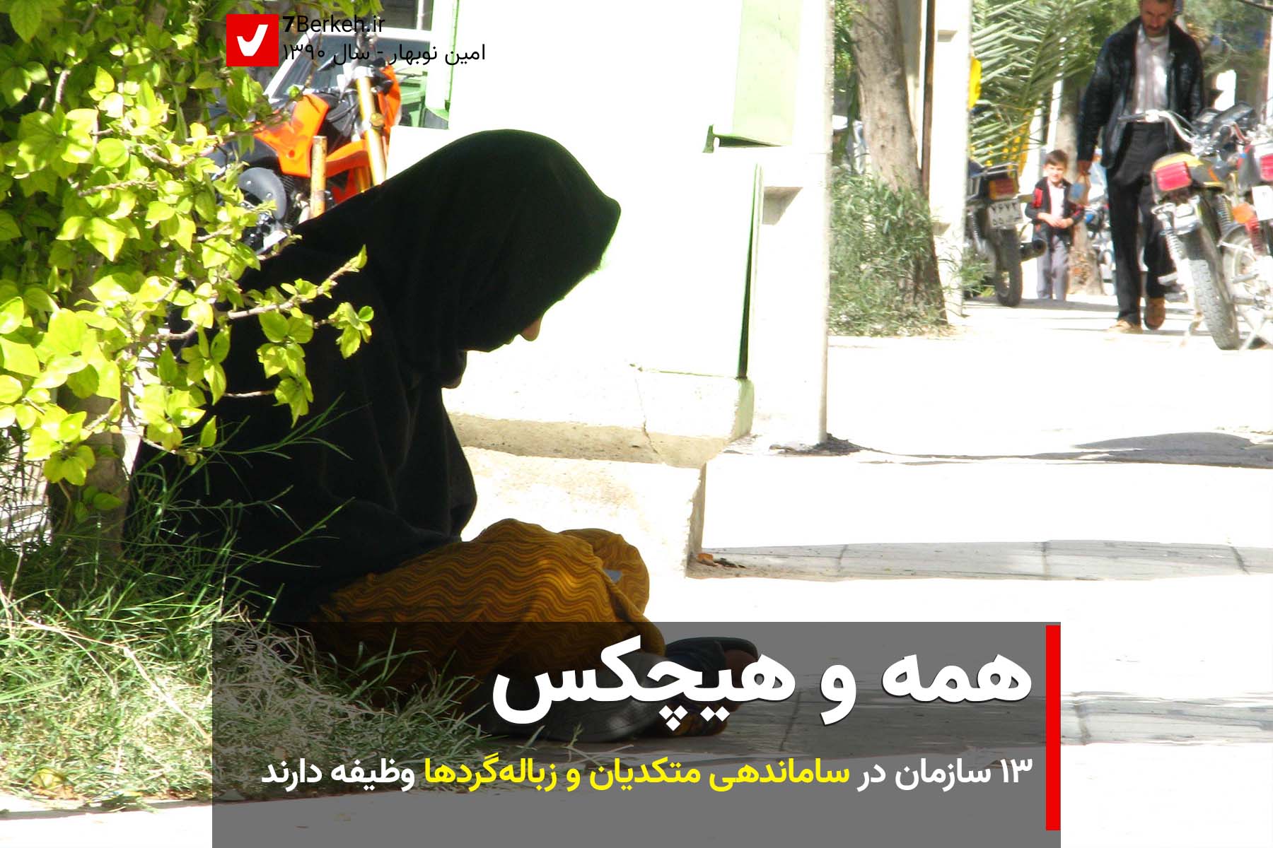 Geda - 1390 همه و هیچکس: ۱۳ سازمان در ساماندهی متکدیان و زبالهگردها وظیفه دارند