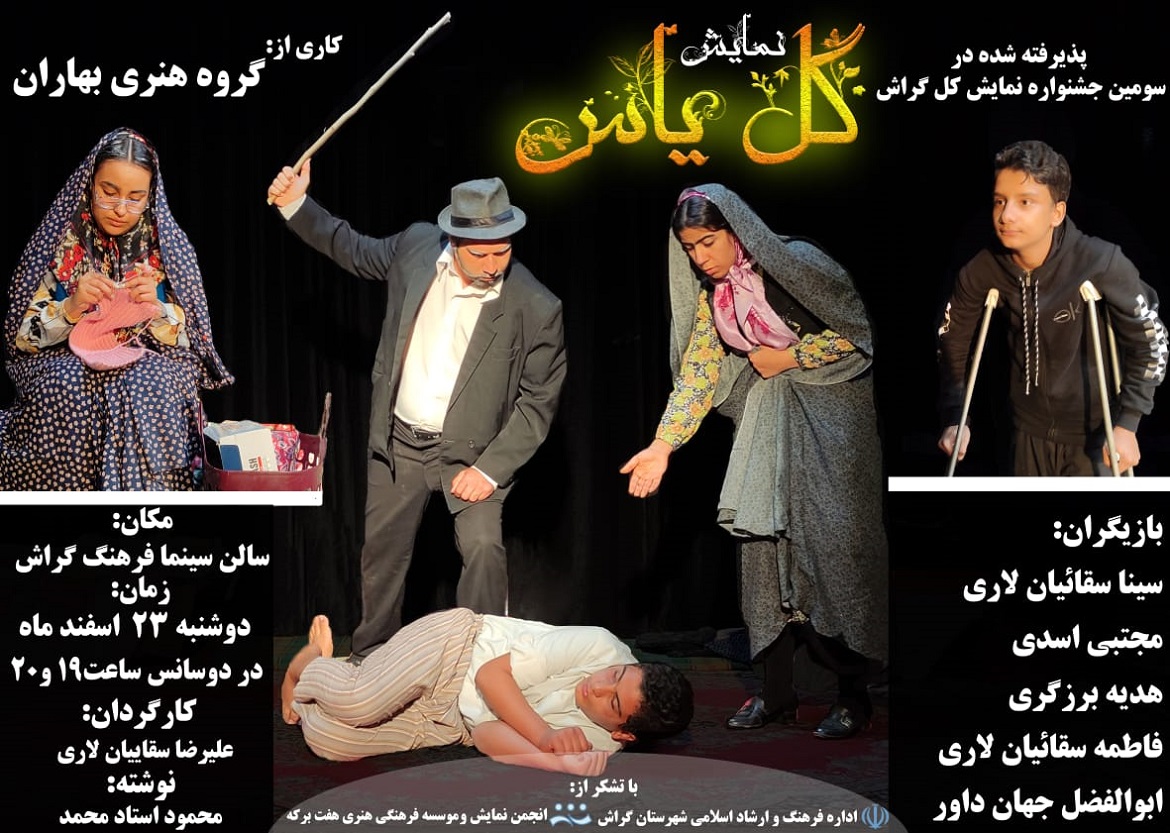 Gole Yas Namayesh Poster نمایش کل: «گل یاس» و دغدغهی کودکان معلول