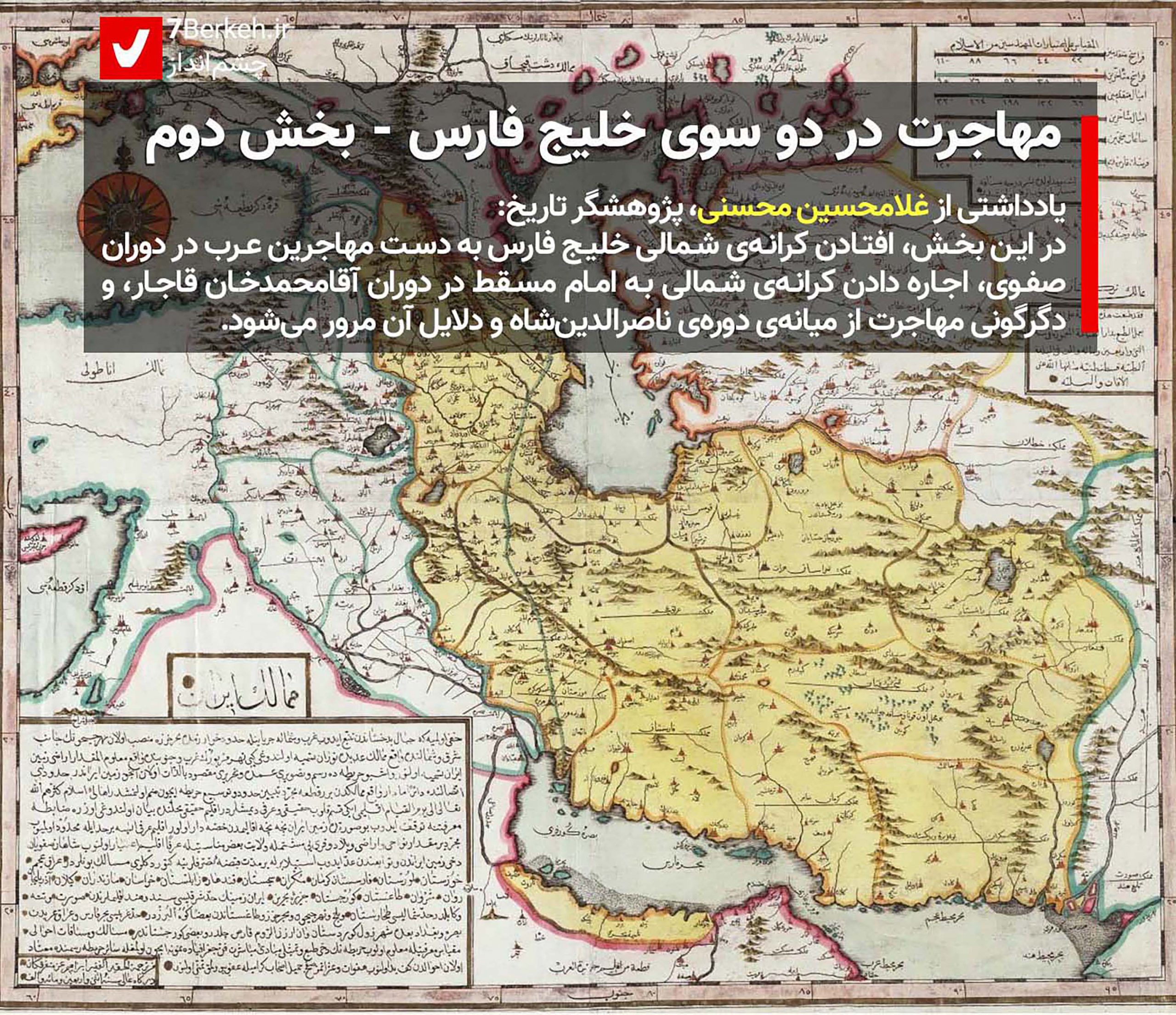 Mohajerat 02 - Qajarieh Map of Iran مهاجرت در دو سوی خلیج فارس ۲: واژگونی مهاجرت در دوران ناصری