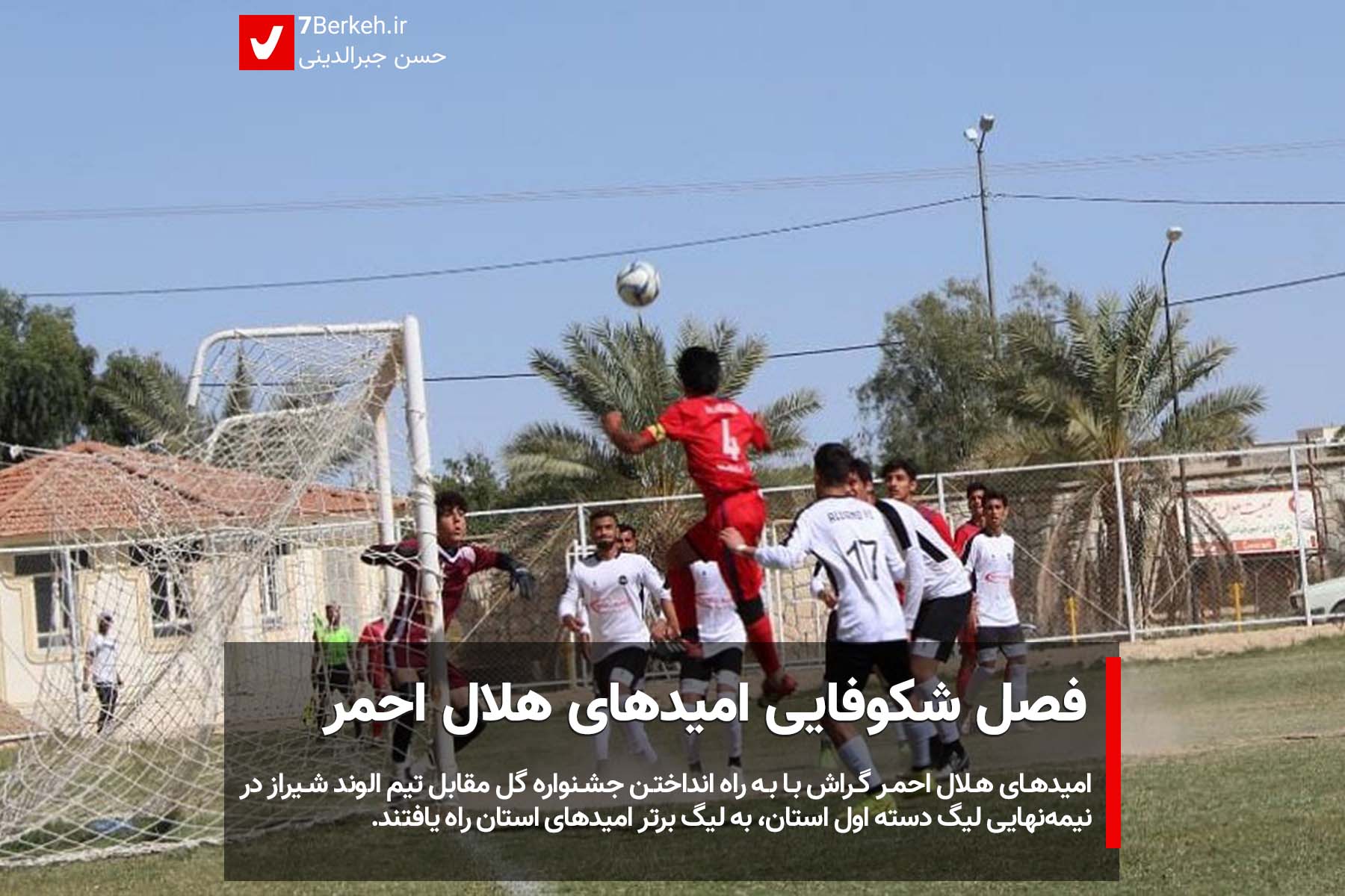 Omid Helal Ahmar 1400 (2) فصل شکوفایی امیدهای هلال احمر