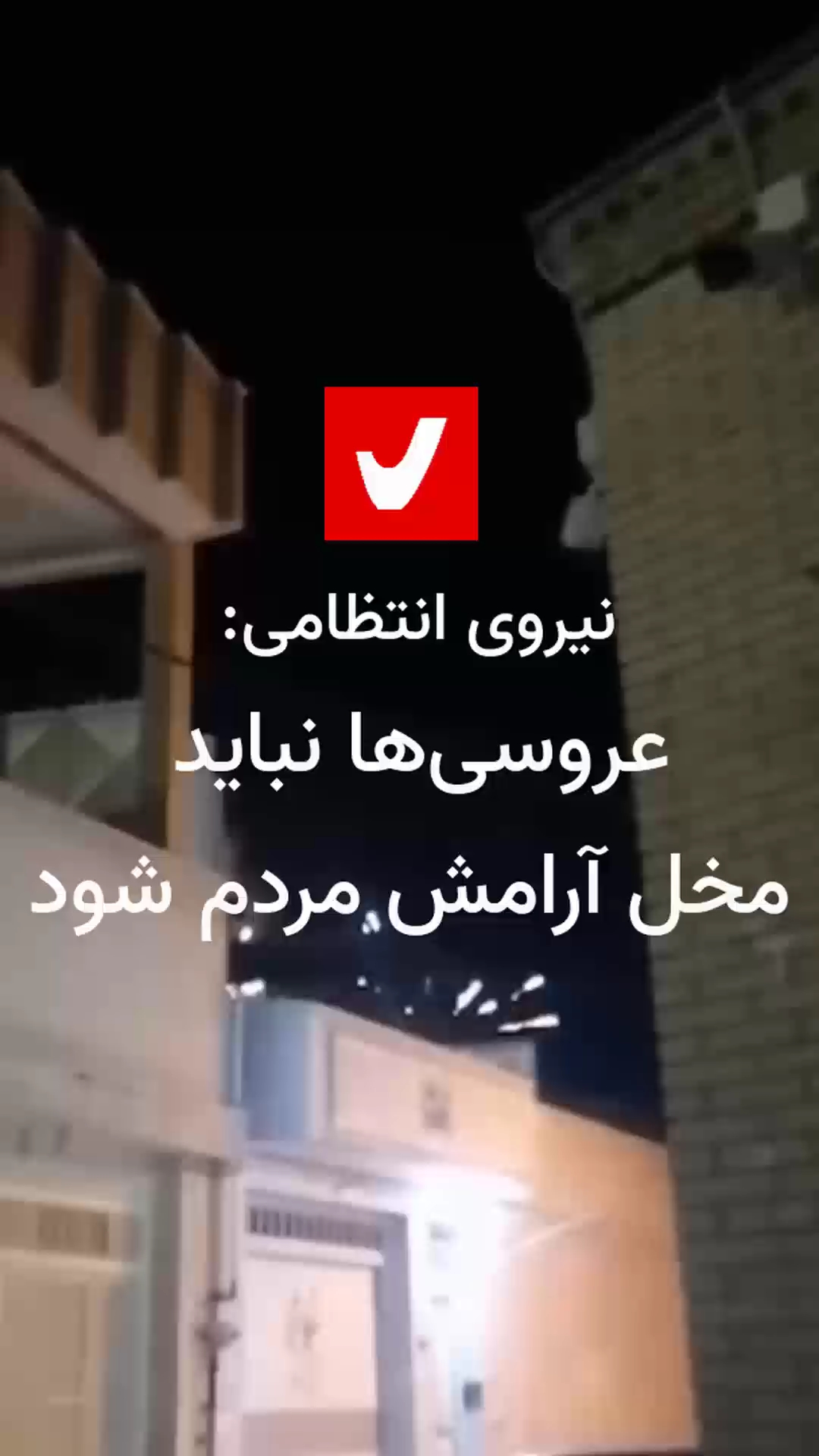 Police - Tragheh نیروی انتظامی: عروسیها نباید مخل آرامش مردم شود