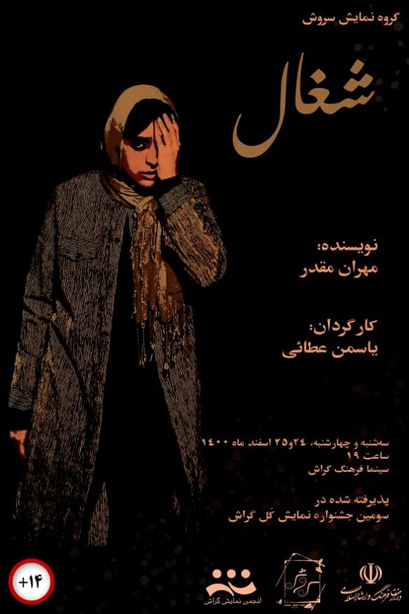Shoghal Namayesh Poster نمایش کل: «شغال» با یک دنیا دغدغهی زنانه